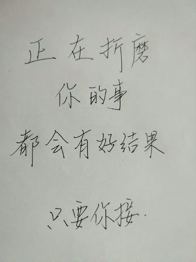 别不信，正在折磨你的事都会有好结果的🙏🏻 ​​​
