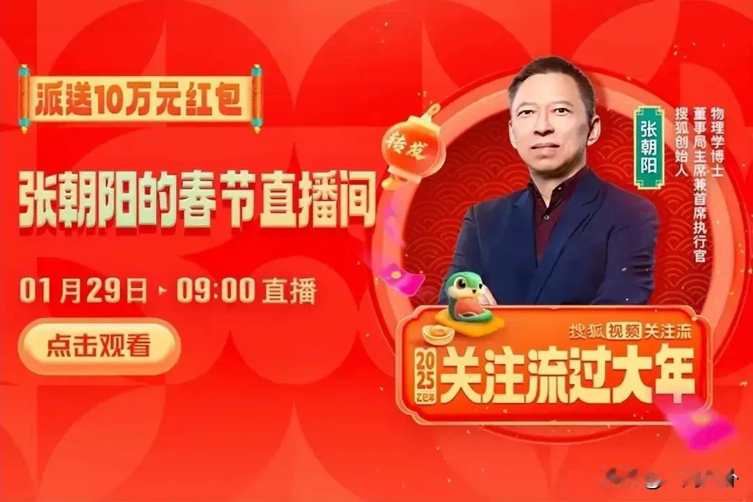 1月27日，张朝阳在搜狐视频“关注流”发布动态，向广大网友发出预告，邀请大家于1