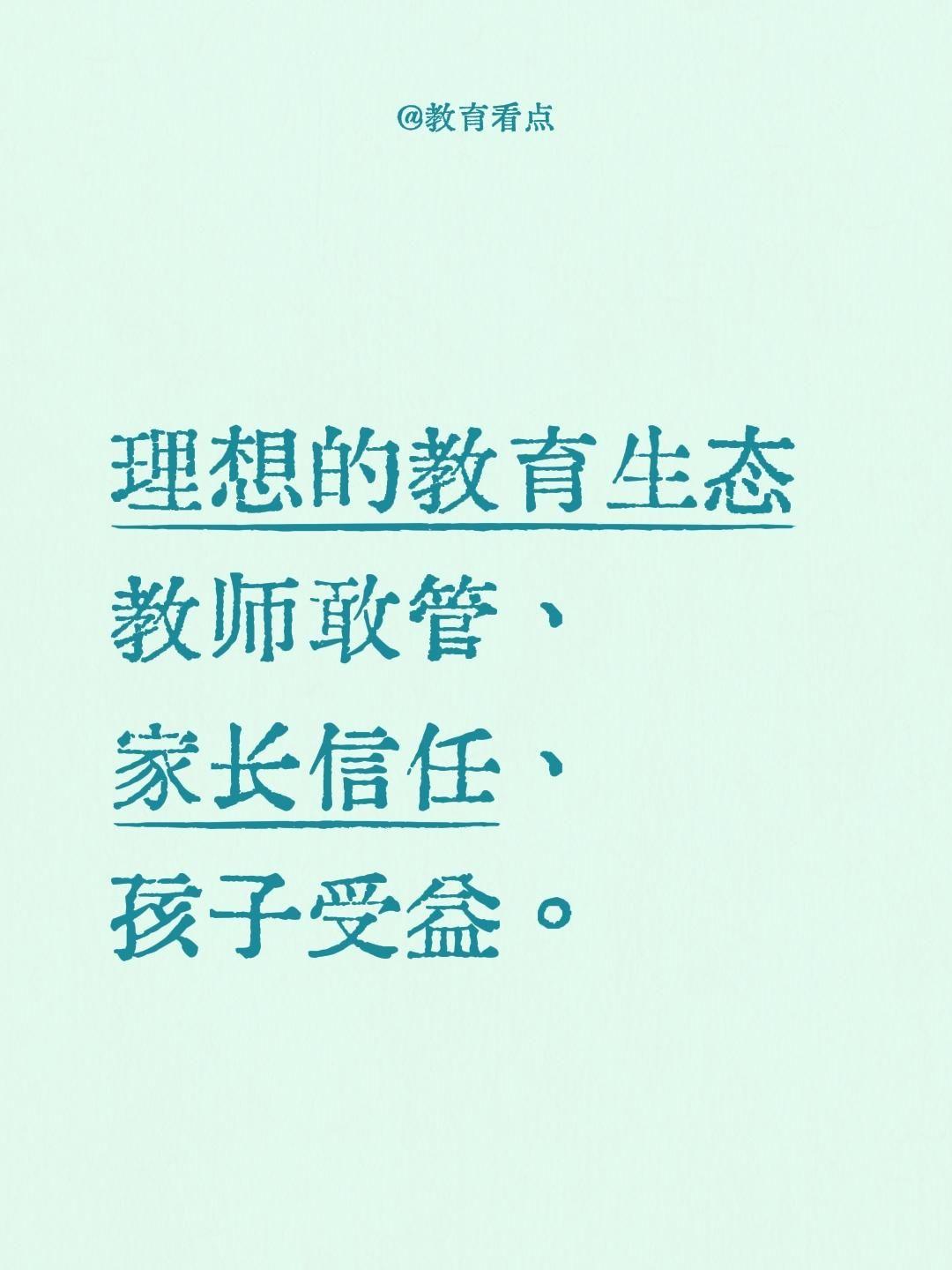 理想的教育生态
教师敢管、
家长信任、
孩子受益。