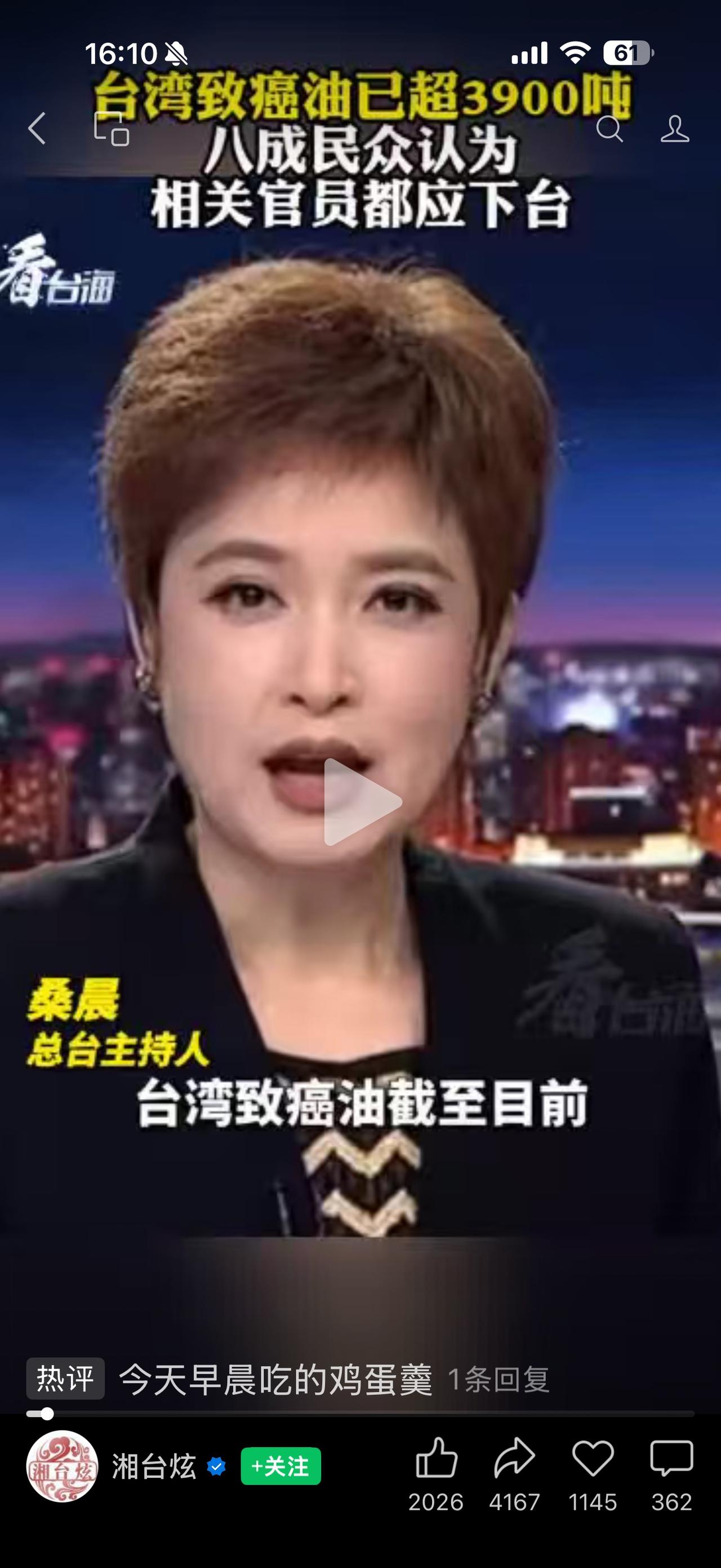 2026-7-15湘台炫报道：中国台湾地区最近爆出3900吨食用油苯并芘含量超标