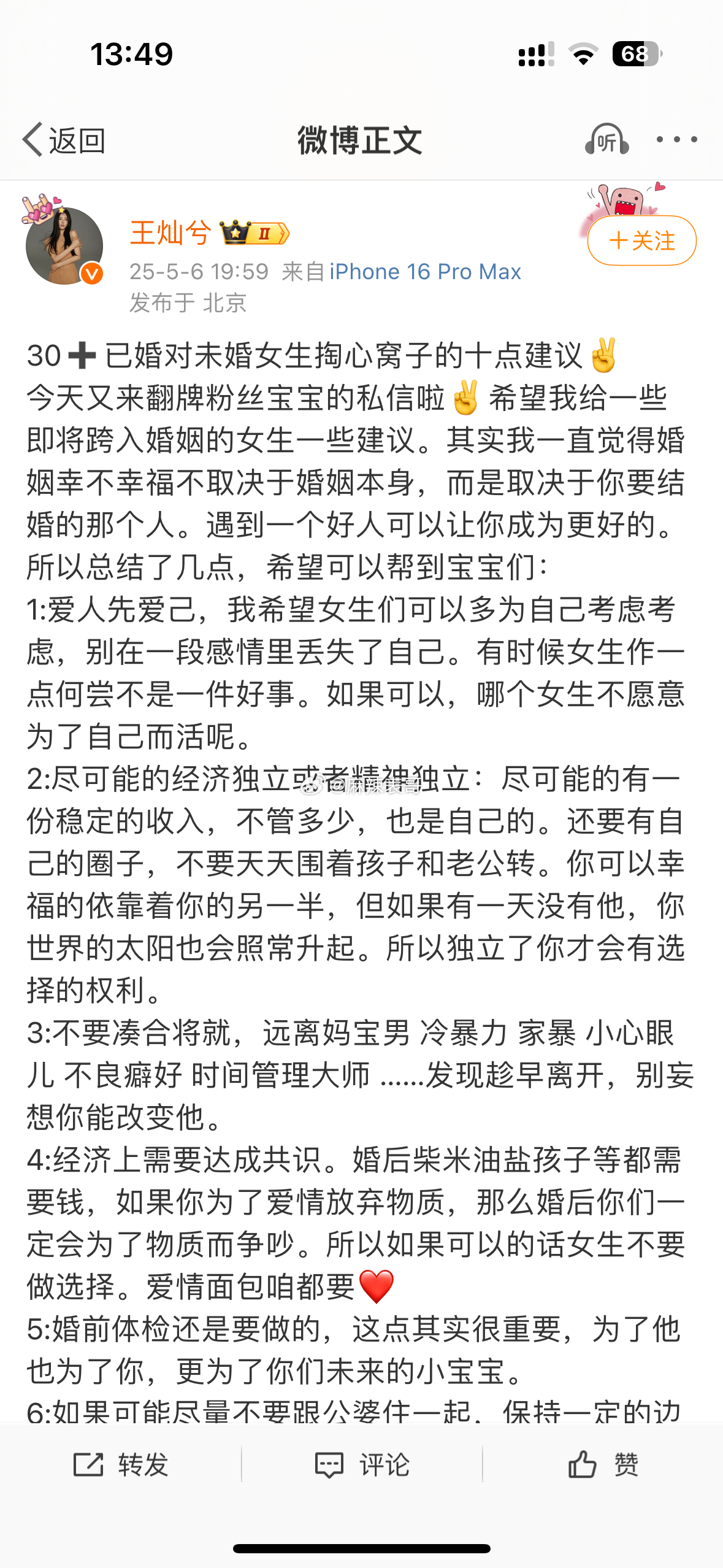 杜淳妻子发长文给未婚女生十点建议这么说吧30+已婚人士对已婚人士就一个建议：少给