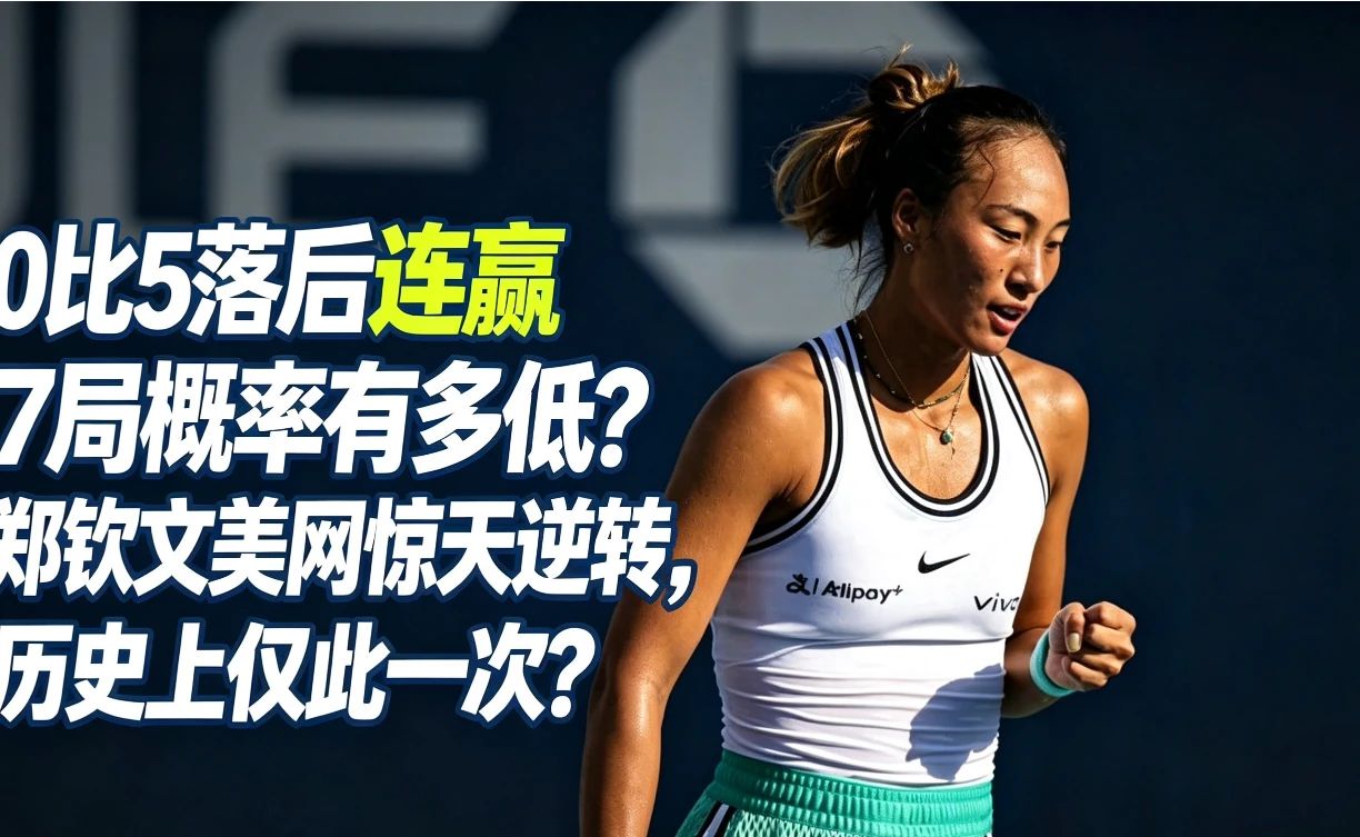 0比5落后连赢7局概率有多低？郑钦文美网惊天逆转，历史上仅此一次？