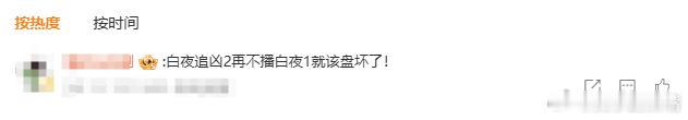 #白夜追凶2再不播白夜1就该盘坏了#  白夜追凶的未开发程度还有多少？七年时间盘