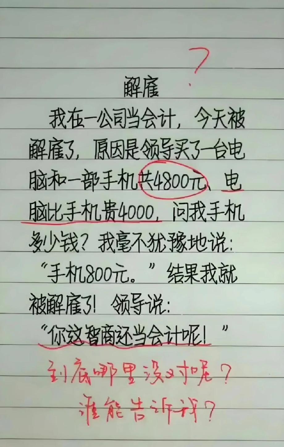 离谱！会计答手机800元被解雇，这道题的正确答案你知道吗？