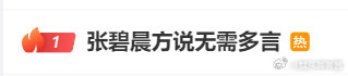 张碧晨方说无需多言。[允悲]真是有钱啊~~~~ ​​​