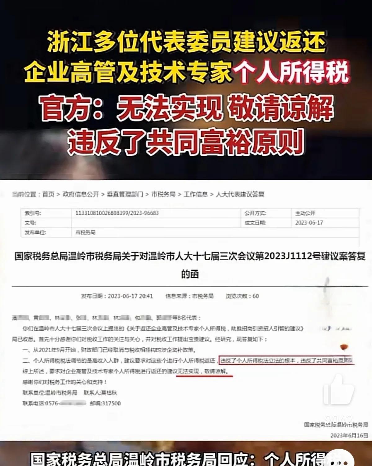 以史为鉴！

浙江多位代表委员建议国家政府返还企业高管及技术专家的个人所得税。也