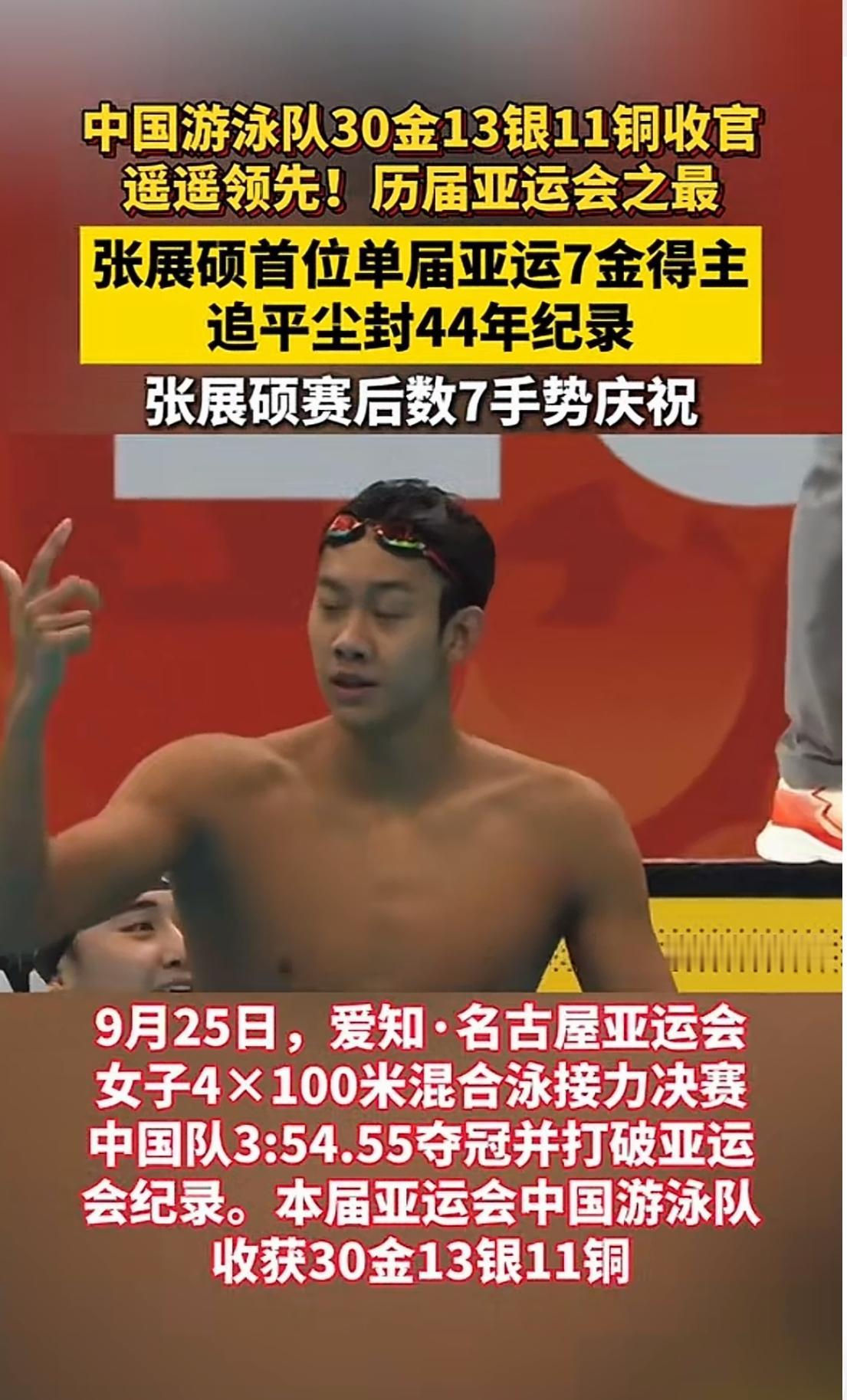 中国游泳，碾压日韩!
 
中国游泳队这届亚运会，可以说是交出一份炸裂的成绩单。狂