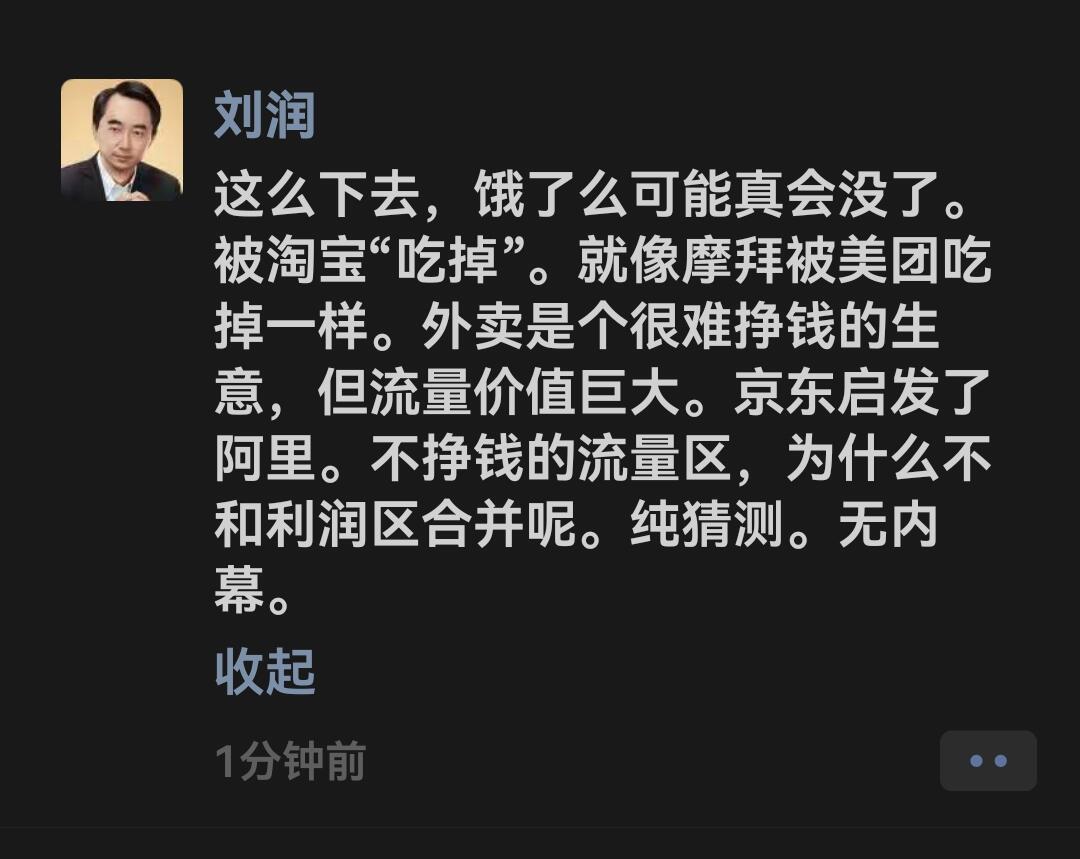 刘润预言饿了么或被“吃掉” ​​​