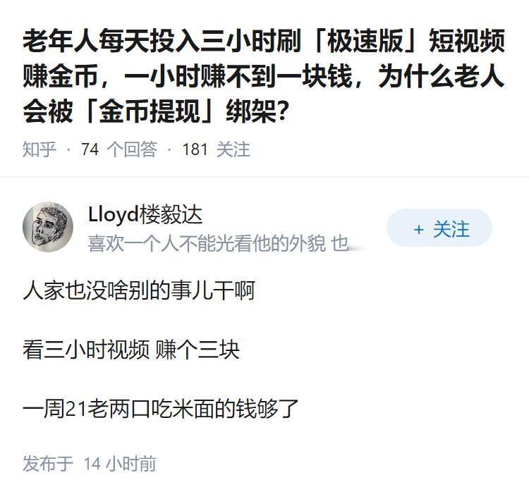 老年人每天投入三小时刷「极速版」短视频赚金币，一小时赚不到一块钱，为什么老人会被