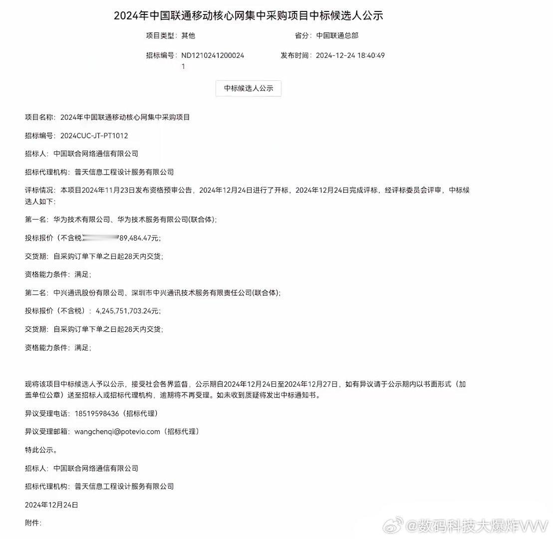 中国联通移动核心网集采结果出炉，总规模约44亿人民币，华为为第一名中标候选人，报