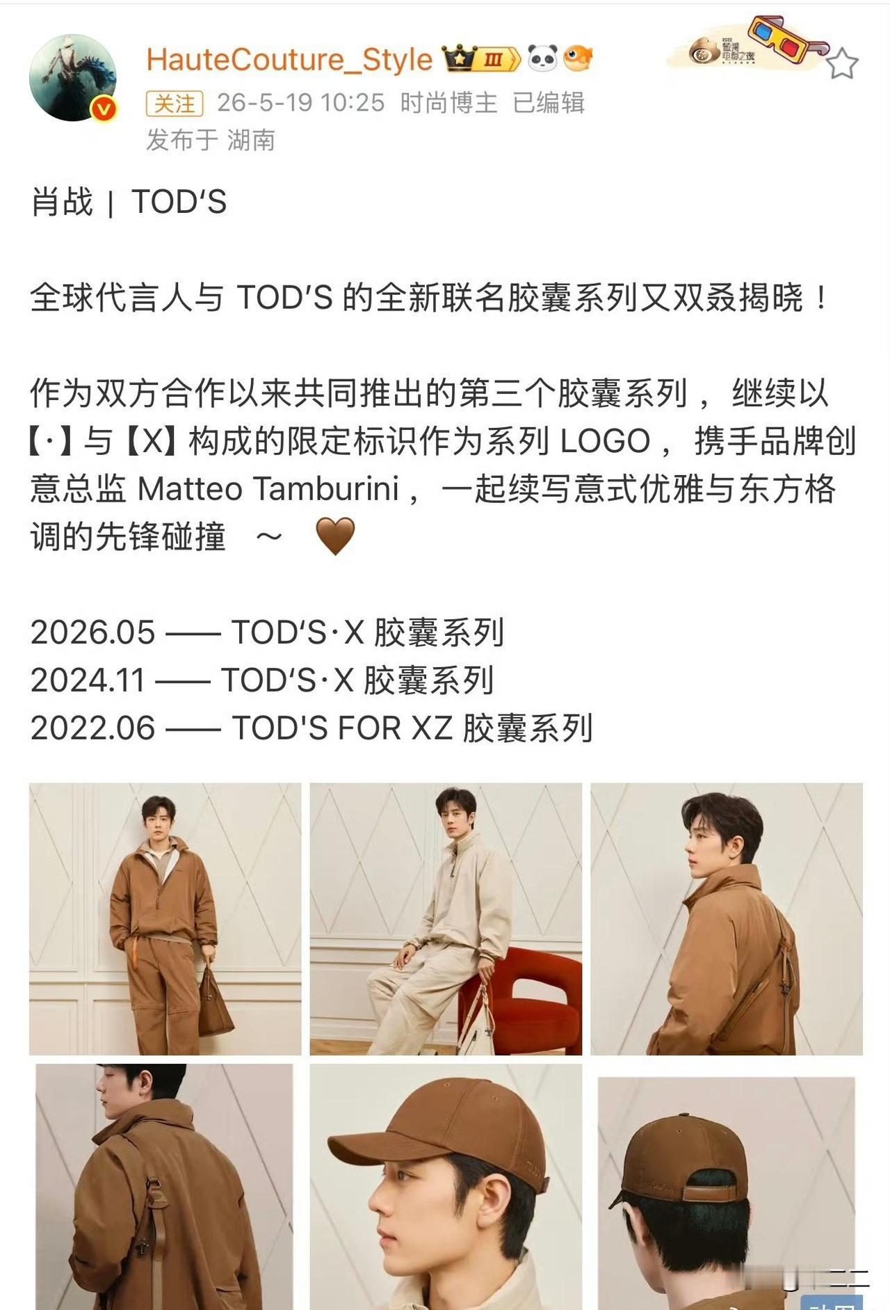 这是肖战第三次和TODS联名👏
品牌和肖战续约给予了最大的诚意，广告季大片季季