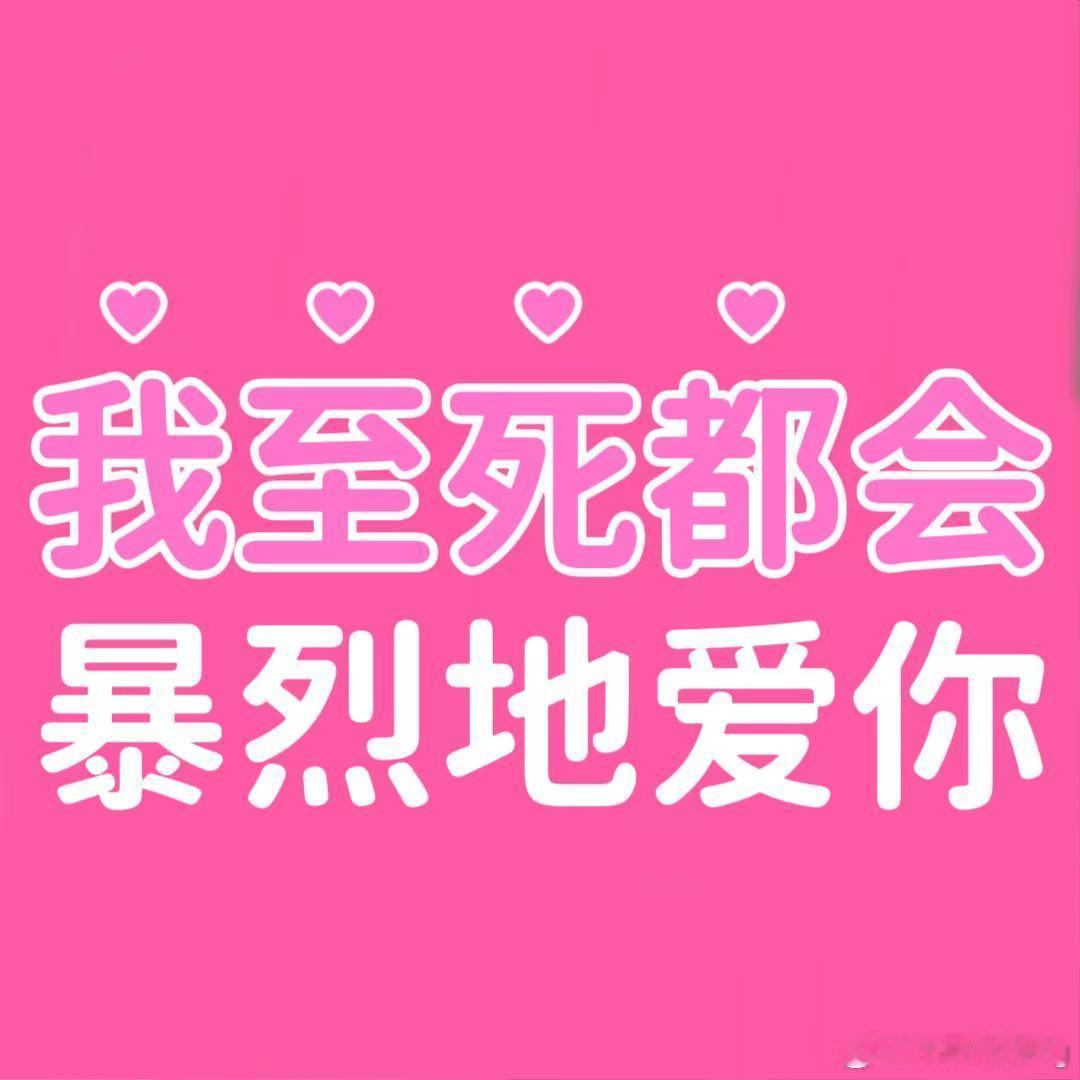 电视剧难哄[超话]  我至死都会暴烈的爱你，谁懂这句话的含金量啊，就是这个感觉，