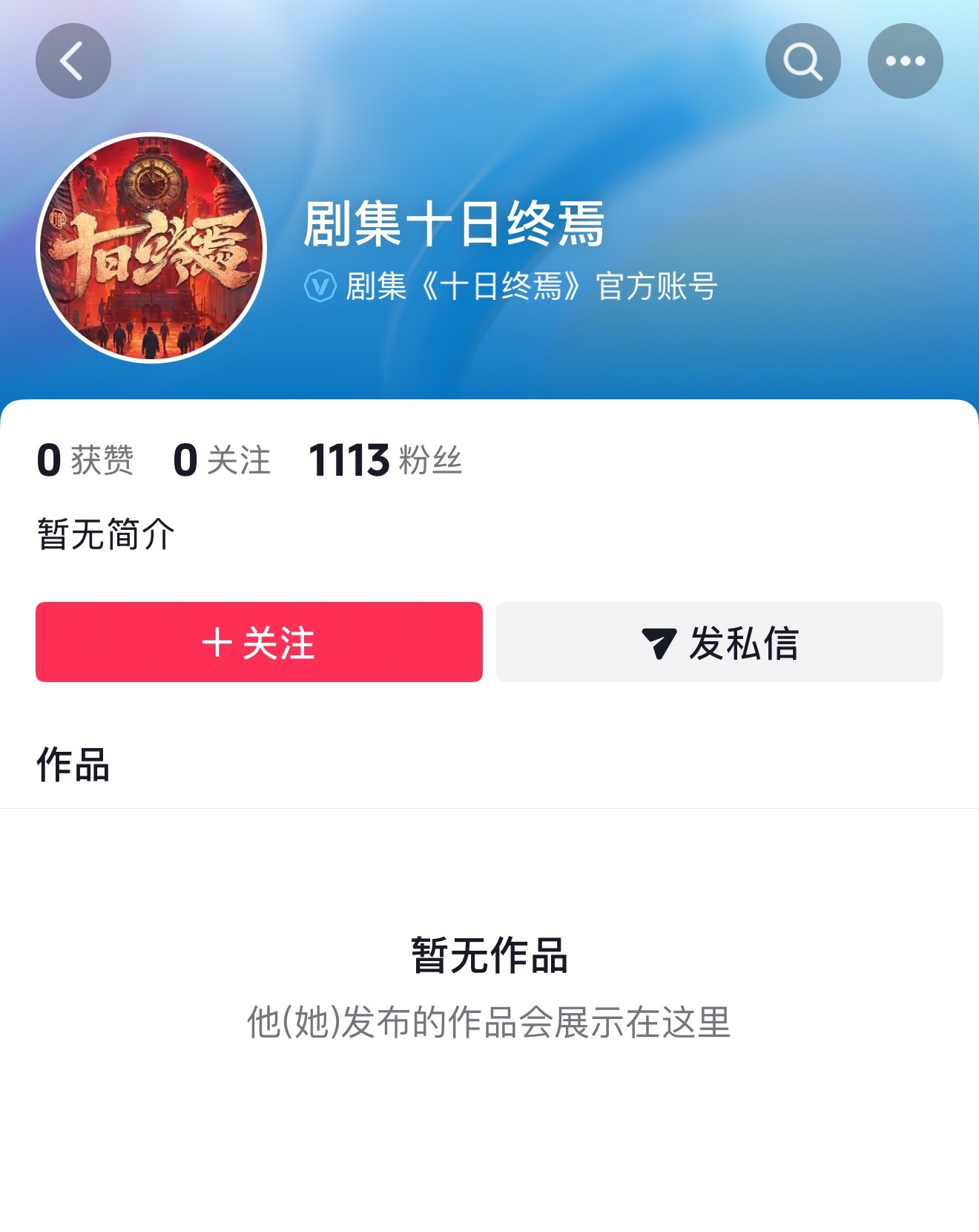 《十日终焉》官抖已开通！十日终焉官抖已开通