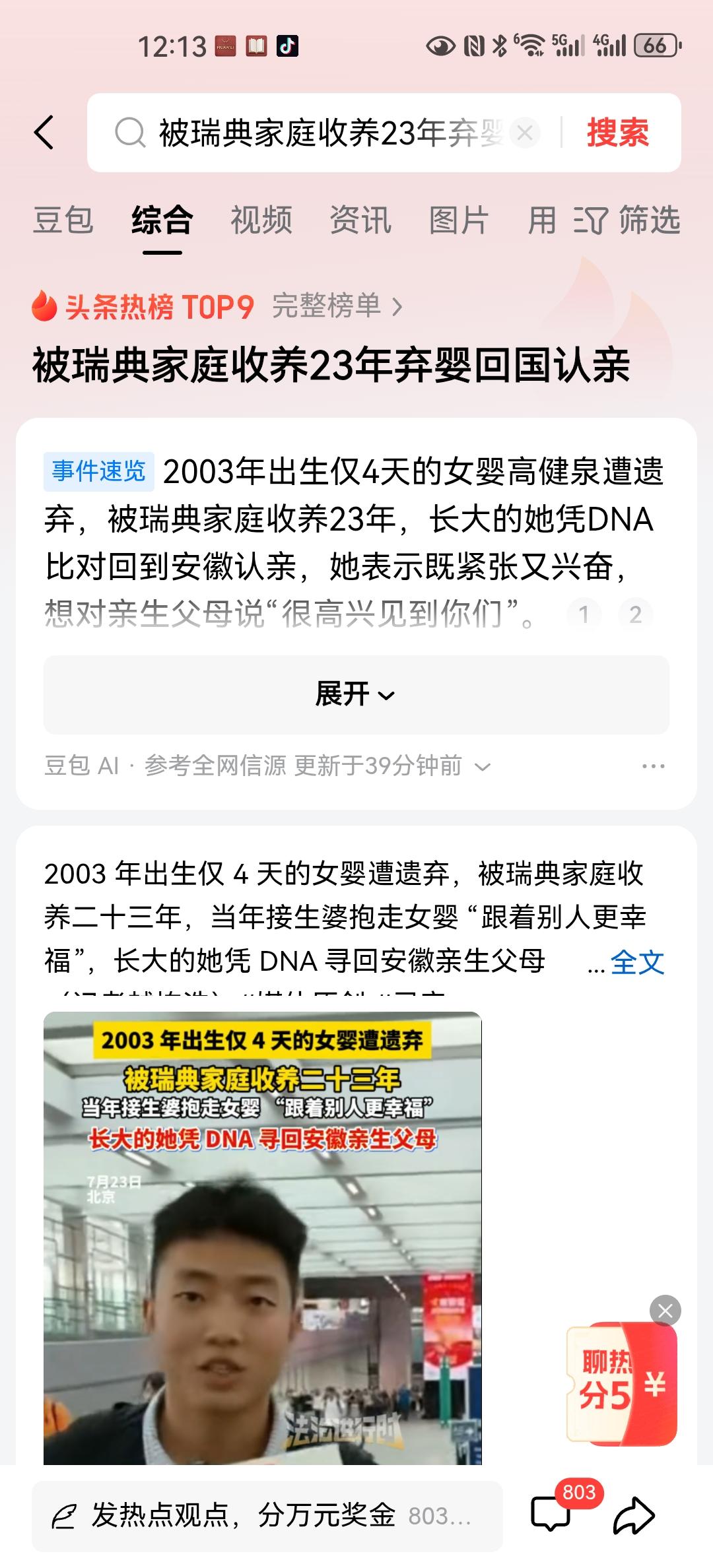 网上讲述她的被遗弃经历，在2003年4月2日，高健泉女婴出生于安徽怀远，据说在出