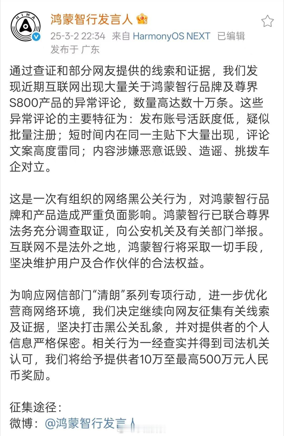 鸿蒙智行，动真格了！对黑公关行为发起悬赏令，一经证实就能获得10至100万奖励！