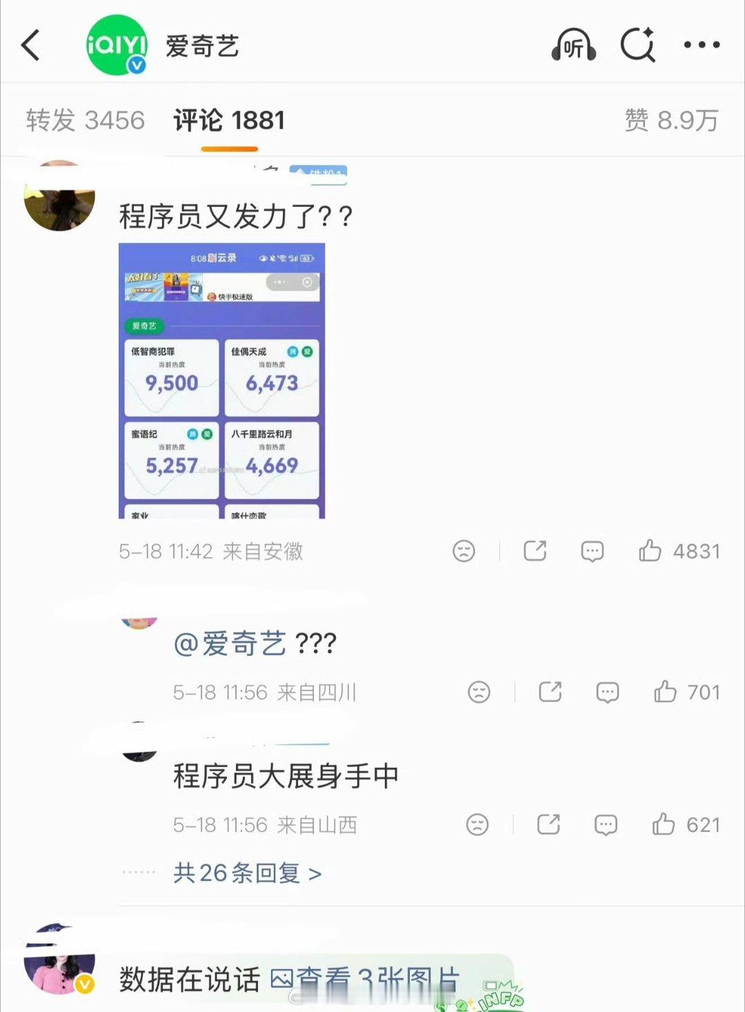 巴粉跑到爱奇艺官博发布的杨紫家业评论区团建