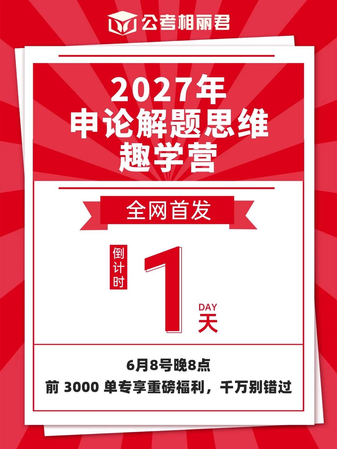 2027年申论解题思维趣学营首发倒计时1天