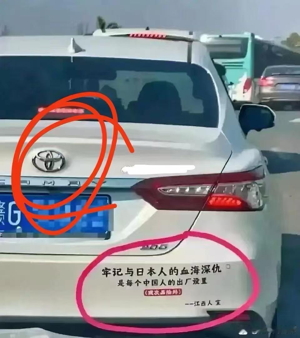 开日本的车，恨日本的人。 