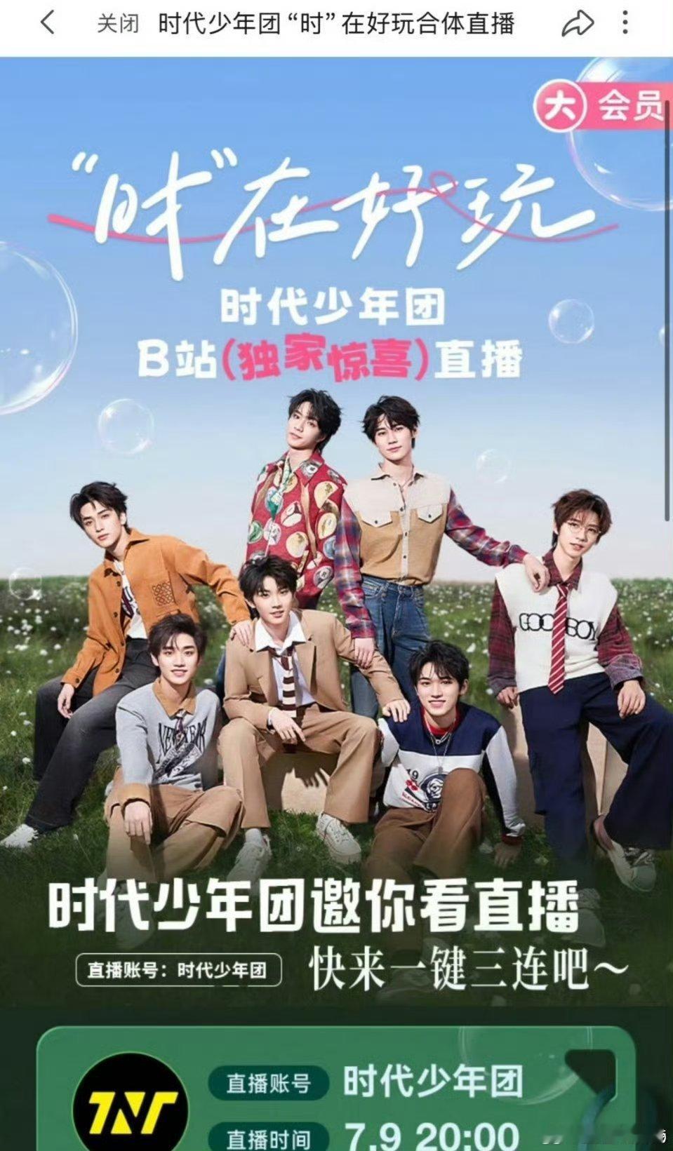 原来时代少年团的直播只有开大会员才能看啊[疑问] 这不是明晃晃割楼丝韭菜吗 ​​