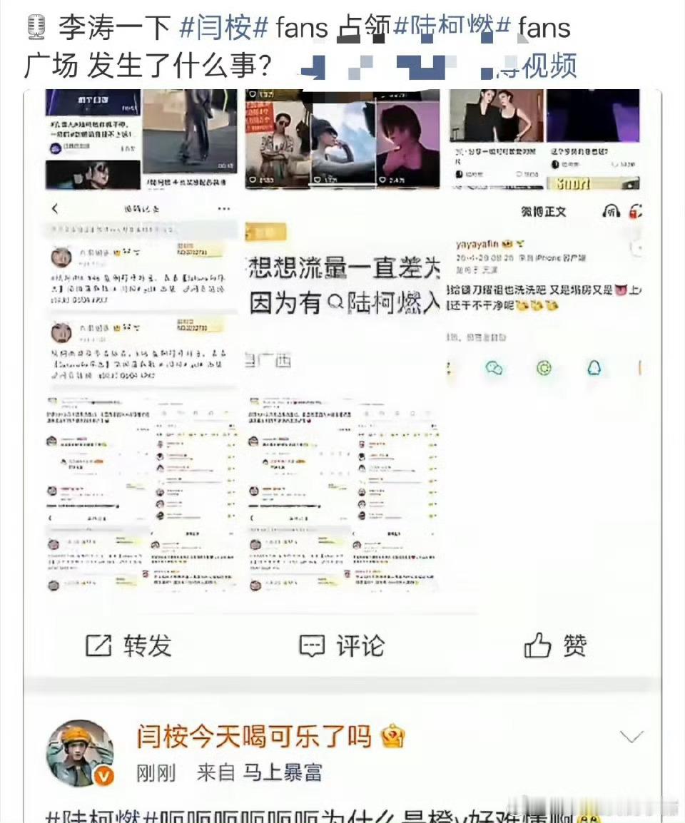 陆柯燃 广场怎么都是闫桉粉丝……发生什么了 