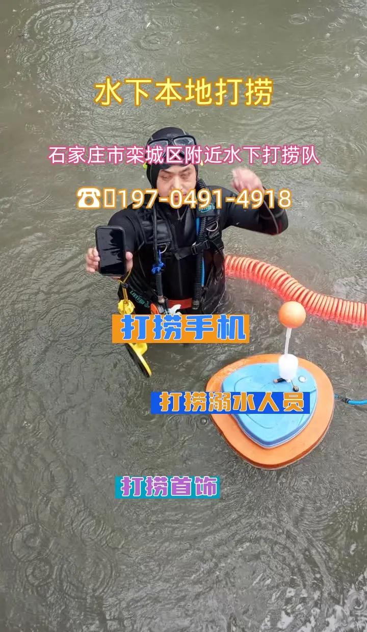 石家庄市栾城区附近500米打捞手机、市政清淤、水下打捞钢板 石家庄市栾城区打捞溺