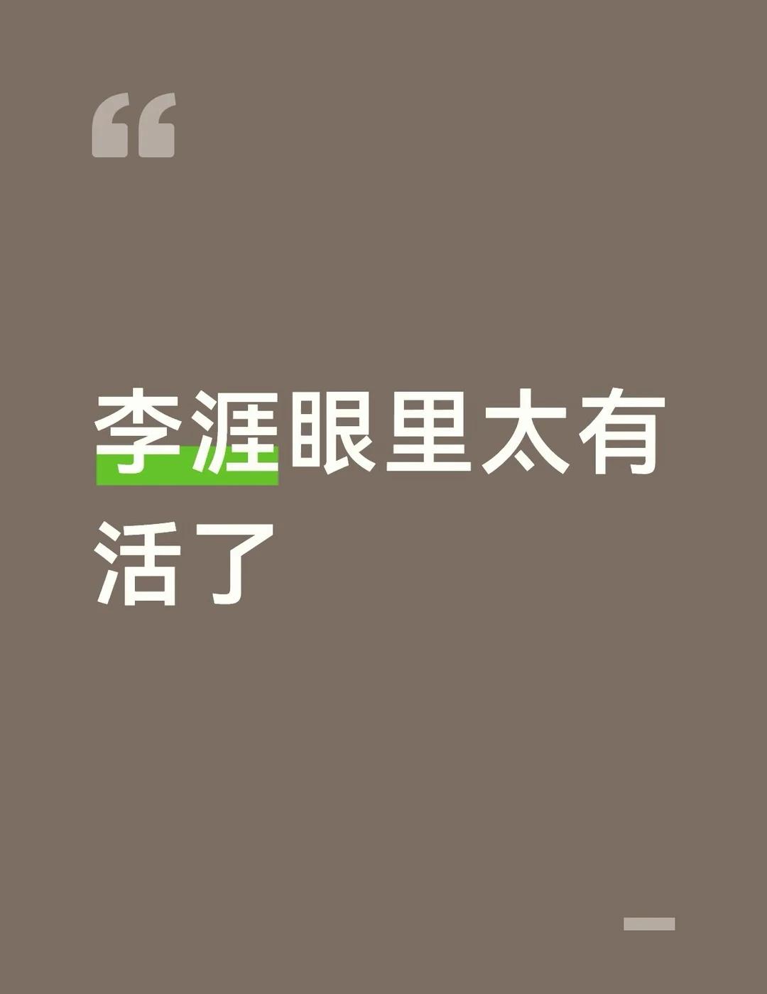 眼里全是活
站长说刘闪去台湾砍甘蔗了，他的重点竟然是砍甘蔗