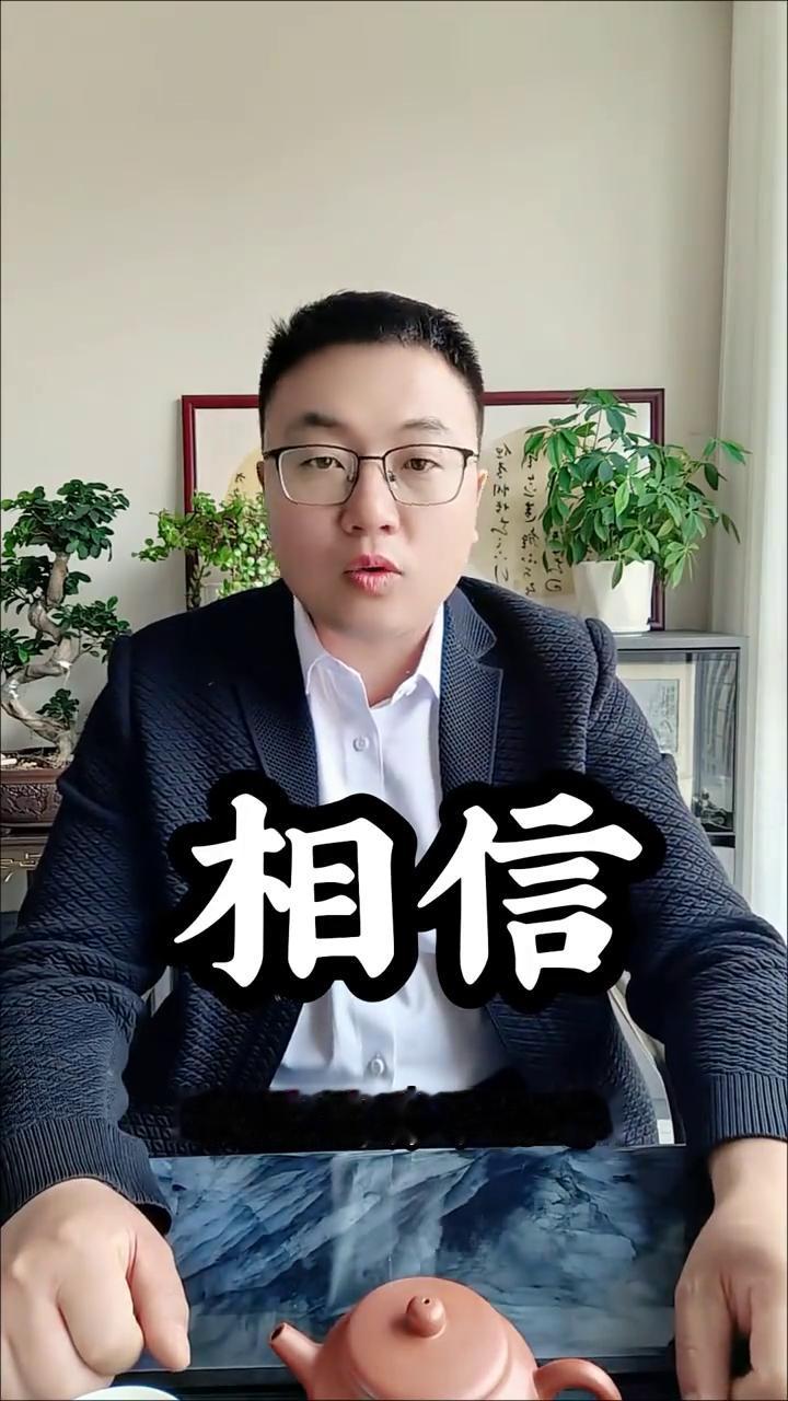 相信。
刚刚看到一句话，我足足看了10遍，现在分享给你。是这么说的：如果你相信自