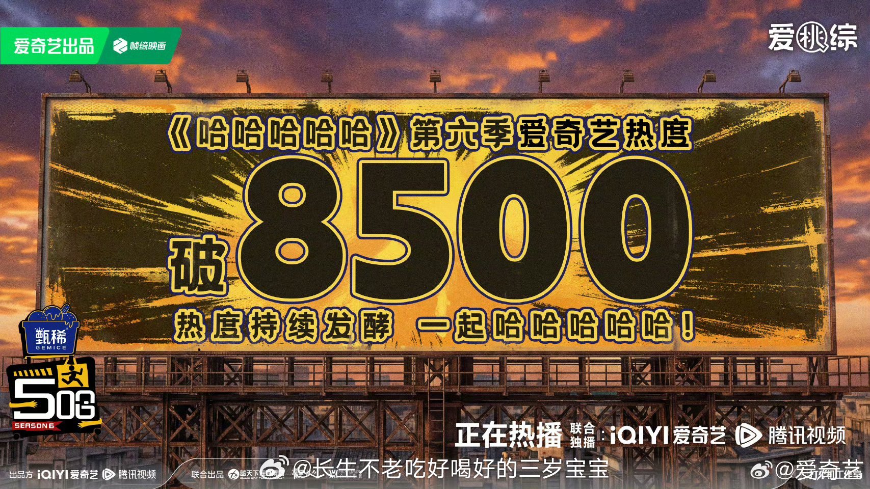 五哈6爱奇艺热度破8500快乐续费成功！五哈6首播爱奇艺热度破8500！每周六日