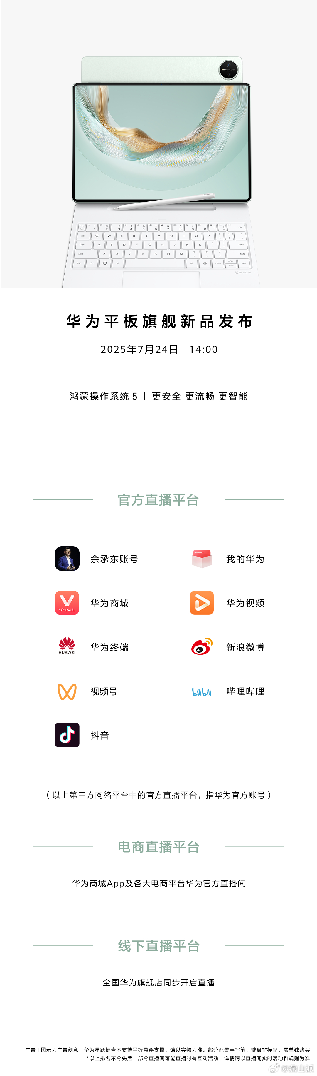 新惊喜，大手笔！划重点:大手笔！7月24日14:00华为平板旗舰新品发布，锁定以