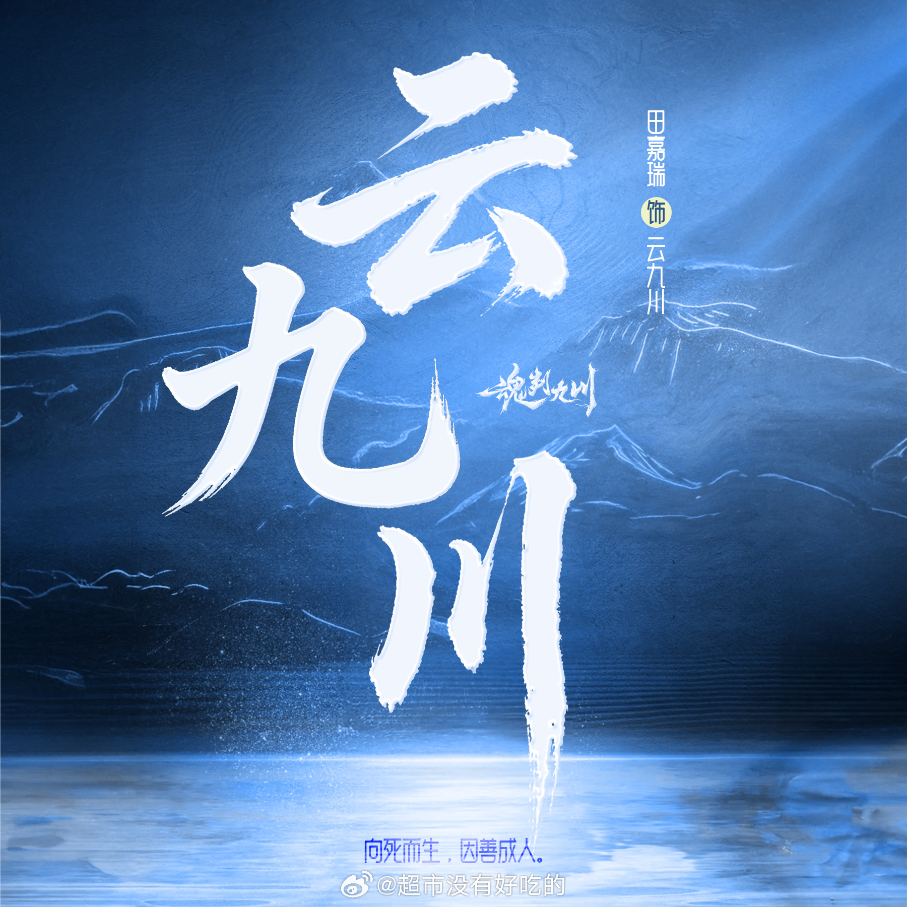 田嘉瑞《魂判九川》暂定10号开机，期待云九川 