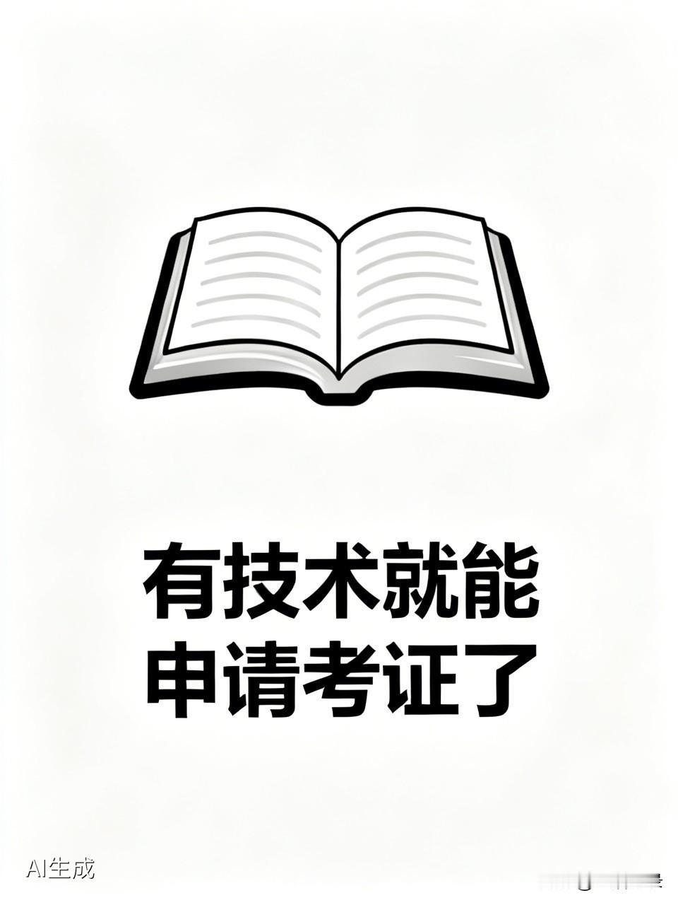 有技术就能申请考证，这话听起来挺美，但实际没那么简单。就拿考电工证来说，有技术是