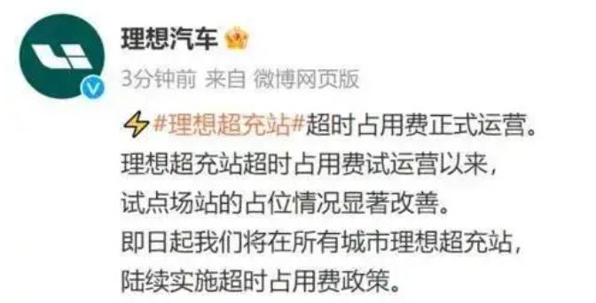 理想也要收取充电桩超时占用费了。
根据理想的公告，即日起将在所有城市理想超充站，