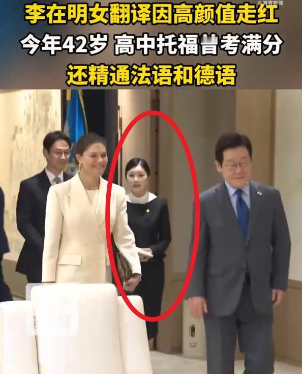 【李在明女翻译因高颜值走红：高中托福满分，毕业于韩国顶尖学府，精通多国语言！42