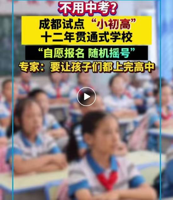 上海和成都开始试点中小学贯通式培养，这事儿一出来就引发了不少讨论。10月20日上