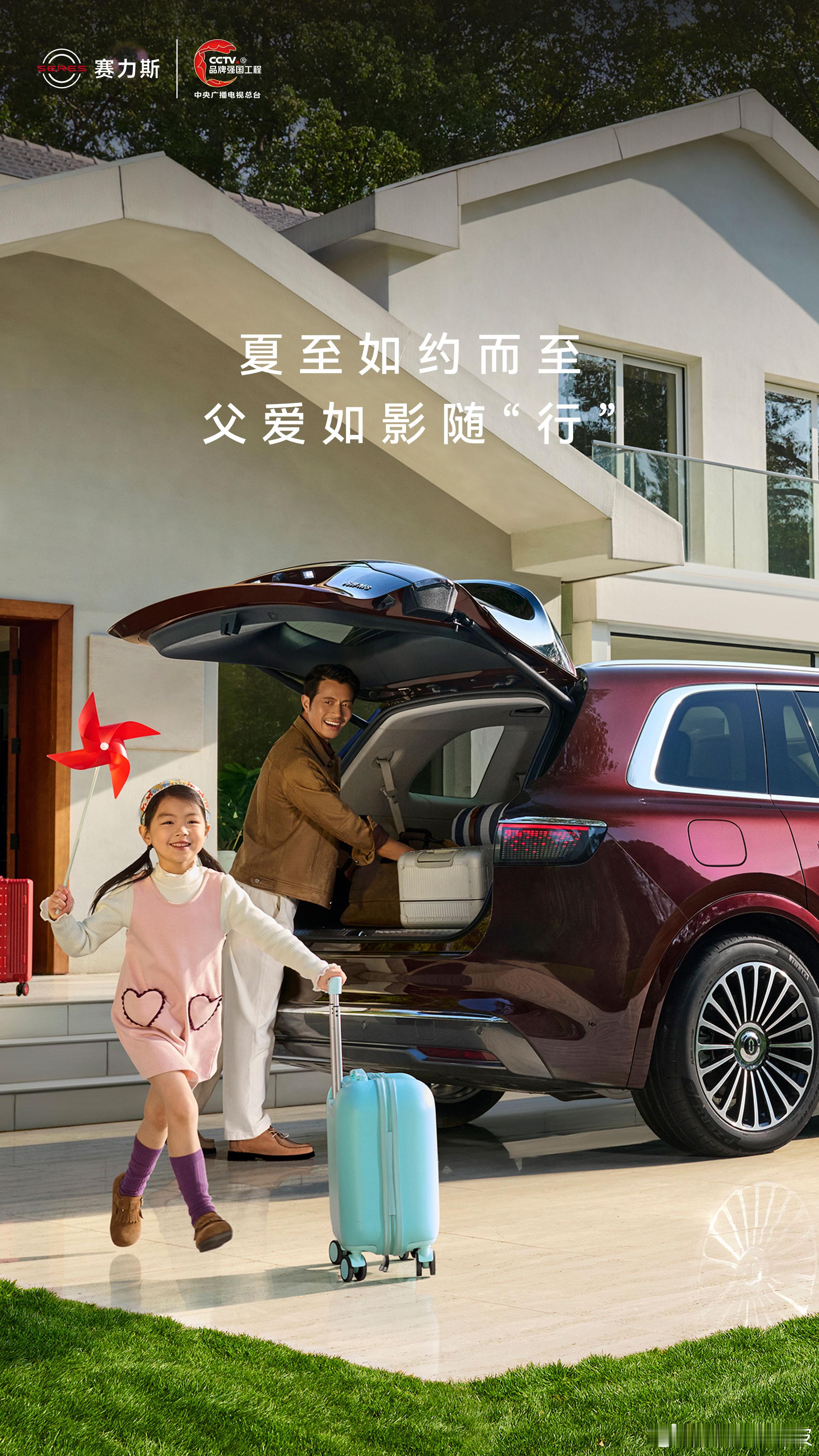 夏至如约而至，父爱如影随“行”。祝夏至快乐，父亲节快乐！赛力斯问界