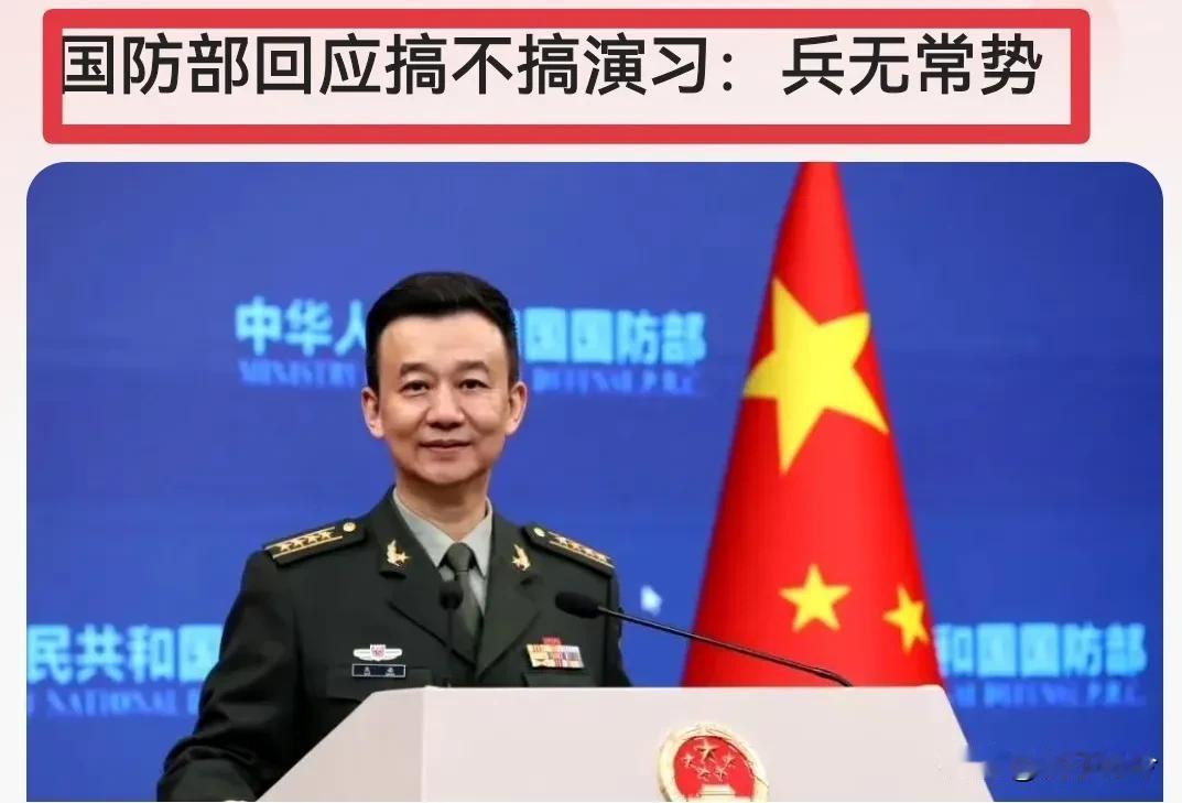 “兵无常势、水无常形”，发言人回答得多好！演习不演习？啥时候演习？咱自己说了算。