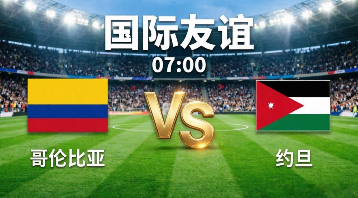 哥伦比亚vs约旦 南美劲旅终极验兵，约旦残阵防线迎大考！北京时间6月8日07:0