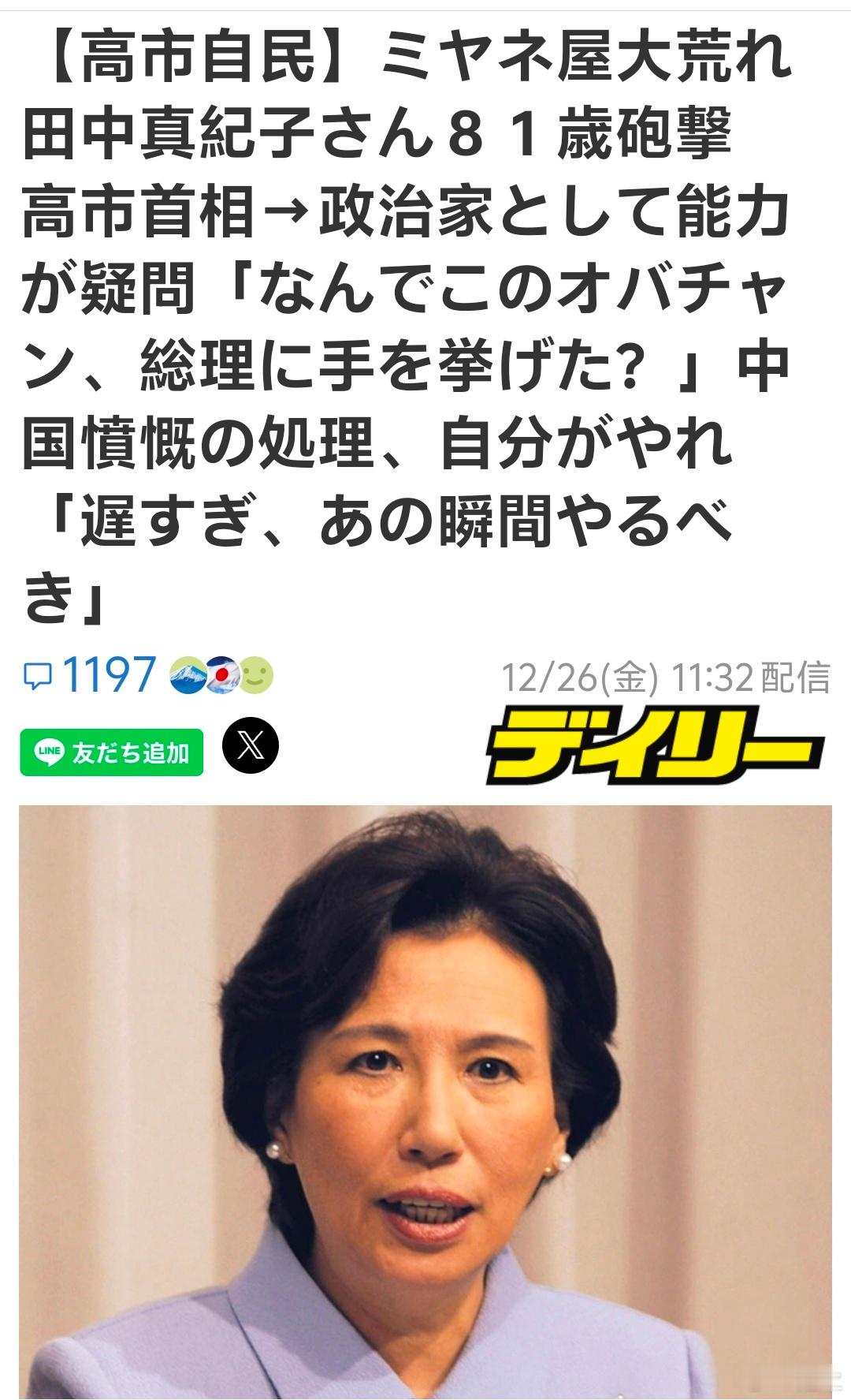 田中角荣女儿田中真纪子也出来批高市了。其实现在这个情况就是十几年来日本整体右倾化