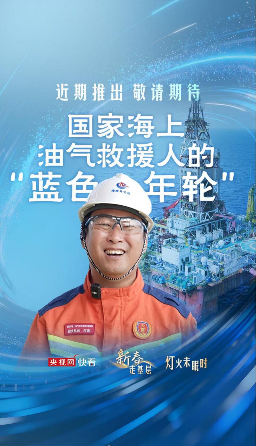 【预告 | 2月12日央视网“新春走基层”特别报道：国家海上油气救援人的“蓝色年