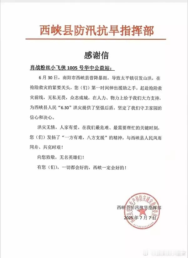 肖战粉丝近期公益🈶，6月30日，南阳市西峡县普降暴雨，导致太平镇引发山洪，肖战