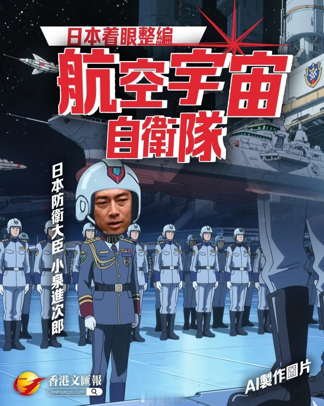 啥叫“航空宇宙自卫队”，这是什么鬼？动画片看多了吗？日本又玩小动作海外新鲜事何天
