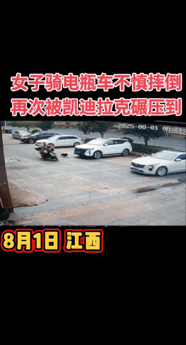 命运总是如此残酷，女子骑电瓶车不慎摔倒，可又偏偏被从停车场驶出的凯迪拉克女司机再