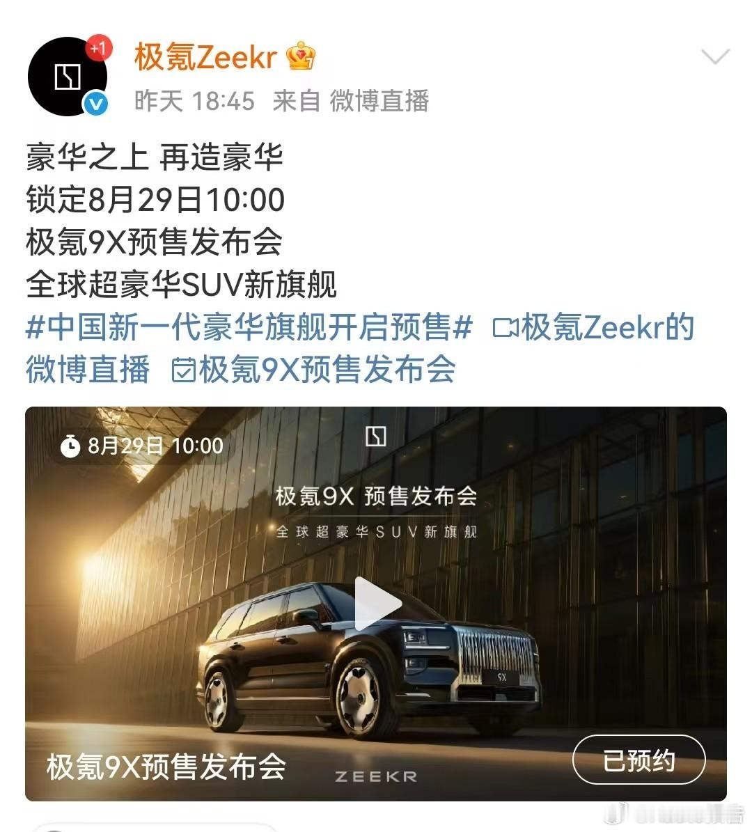 中国新一代豪华旗舰开启预售豪华之上 再造豪华，锁定8月29日10:00极氪9X预