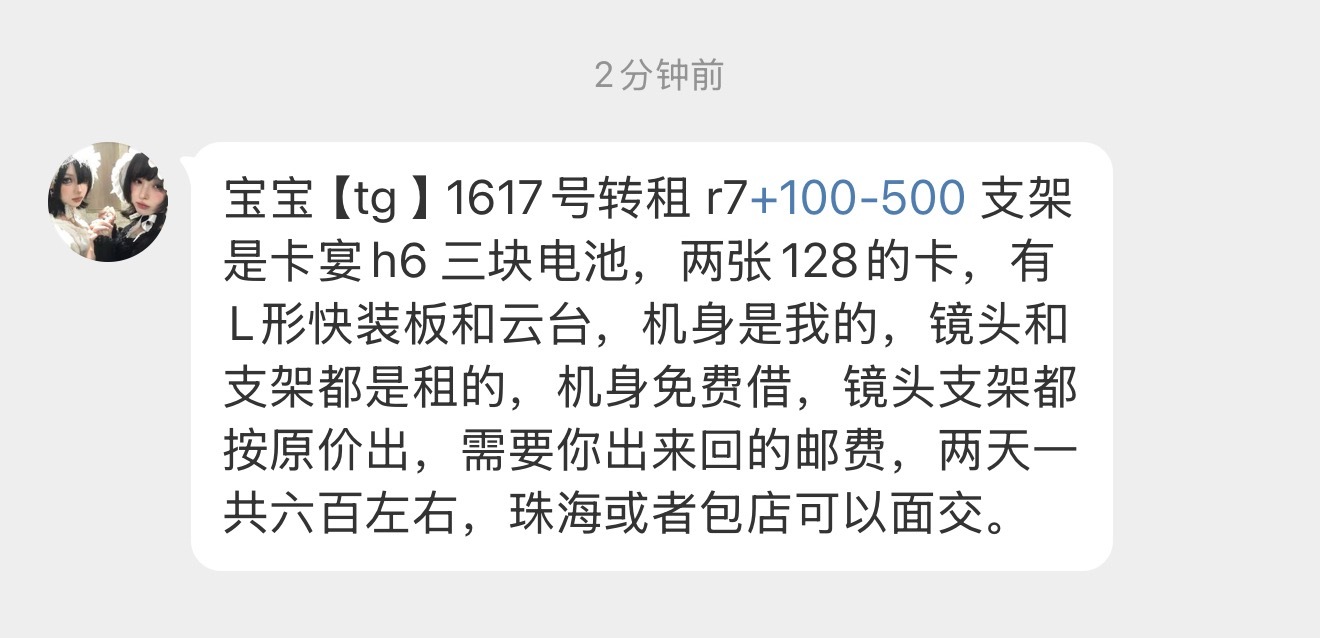 tg转租相机两天一共600多，需要的联系