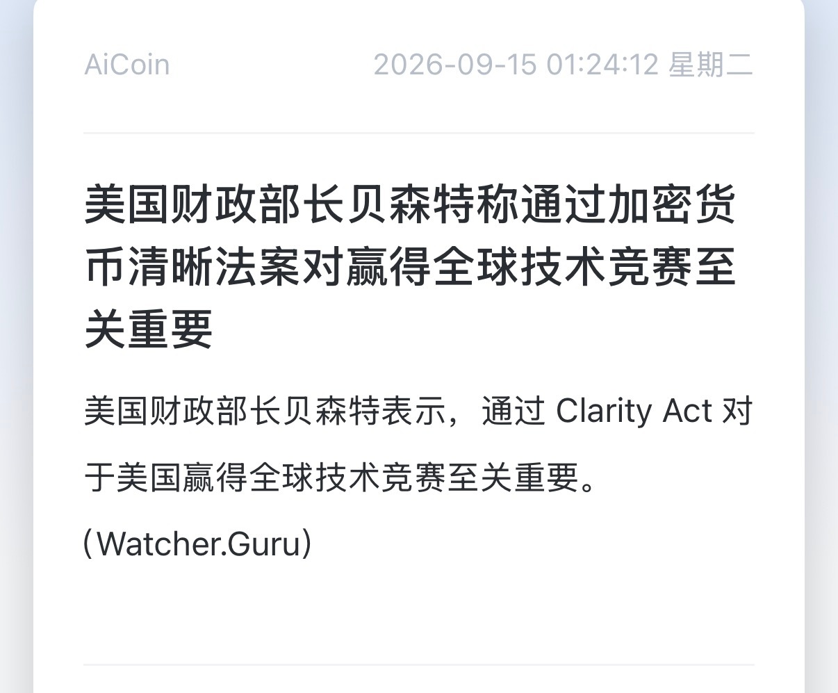 属于中长期利好预期，但短期属于情绪利好，不是落地实锤利好财长贝森特表态推动《清晰