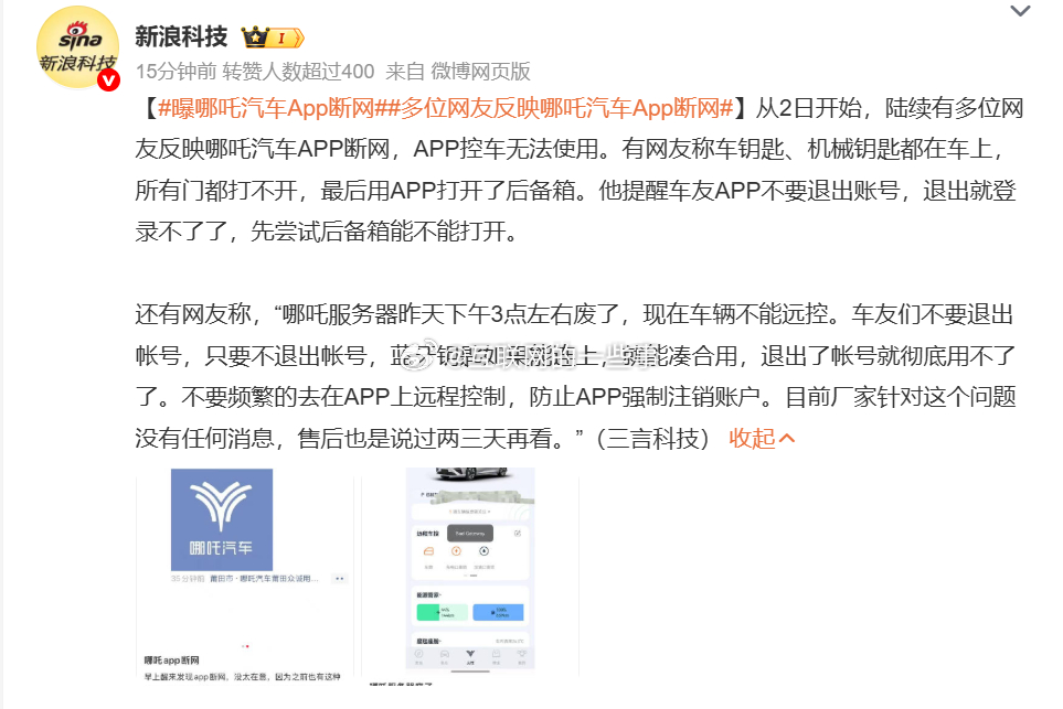 哪吒汽车这次真是“摊上事儿”了！从5月2日开始，就有车主反映哪吒汽车的App突然