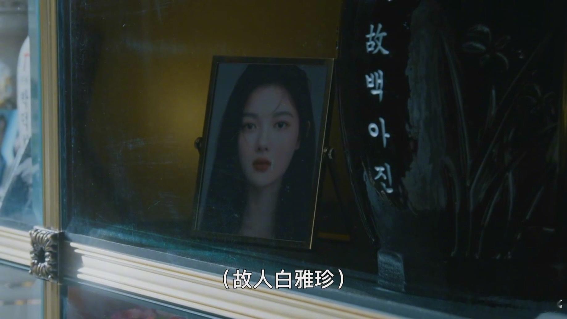 亲爱的X大结局 故人白雅珍？！ 