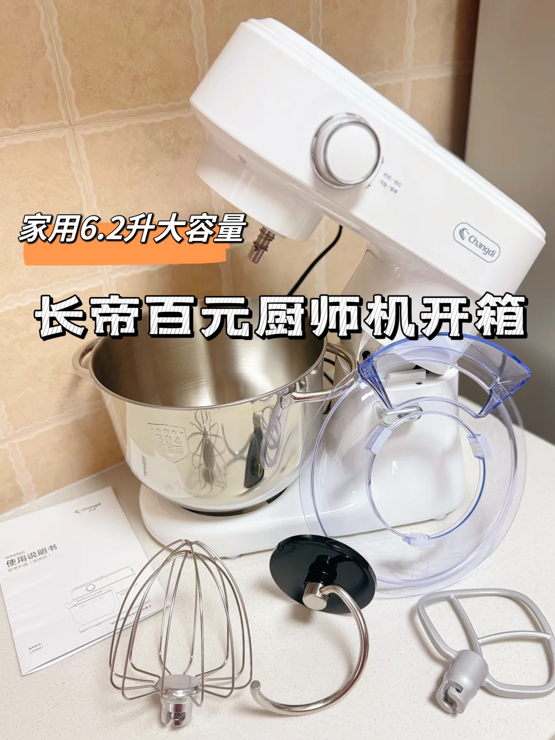 家用6.2升新款百元厨师机开箱分享
