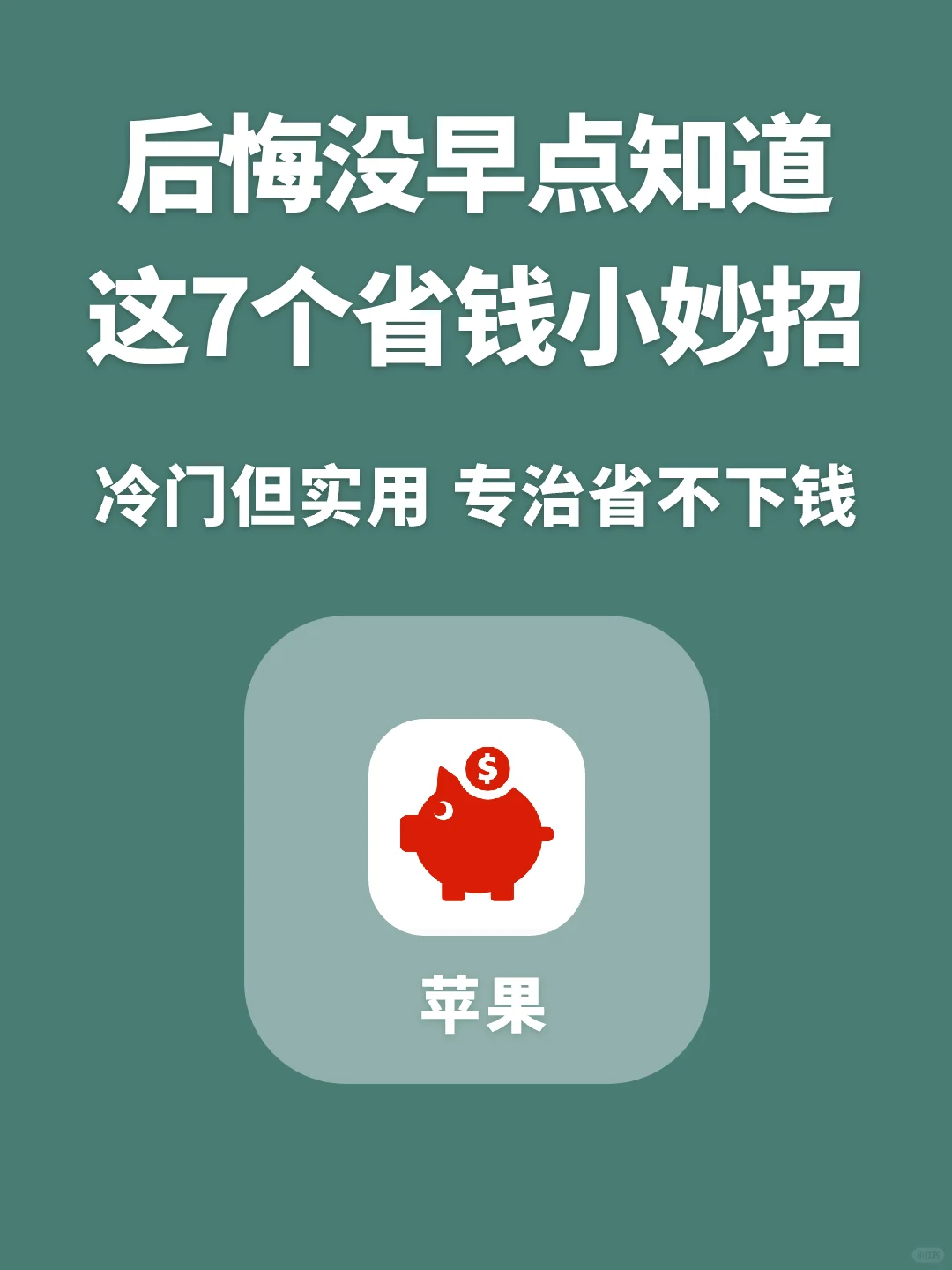 后悔没早点知道这7个省钱小妙招！