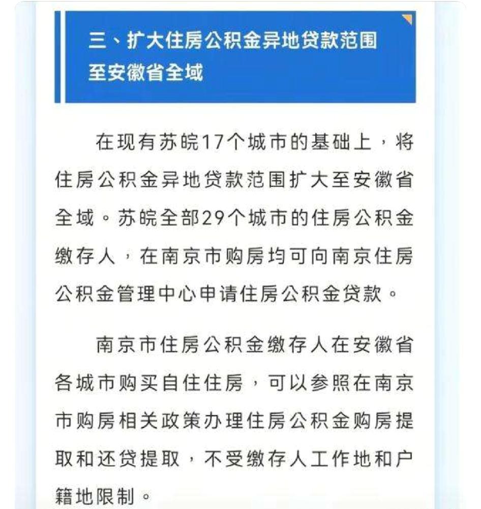 谈谈我对南京公积金覆盖整个安徽这个新政的看法

首先，目标人群很明确，是缴纳公积